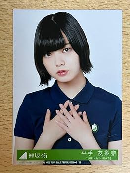 Amazon.co.jp: 欅坂46 平手友梨奈 生写真 風に吹かれても 初回